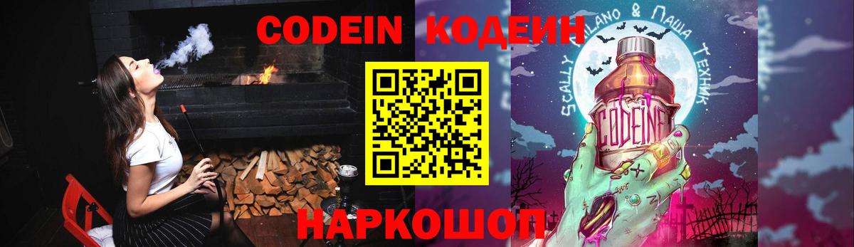 Кодеин Purple Drank Миллерово
